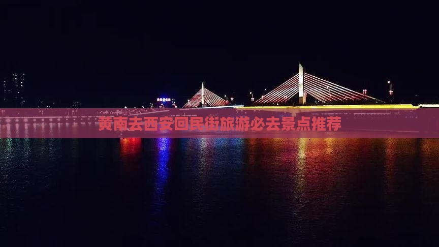 黄南去西安回民街旅游 黄南去西安回民街旅游