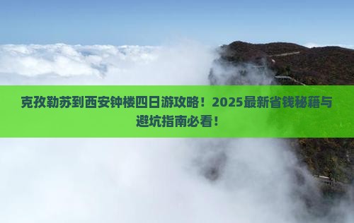 克孜勒苏到西安钟楼四日游