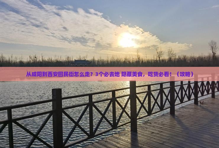 咸阳到西安回民街必去地