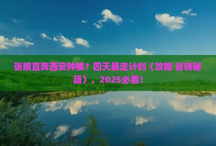张掖去西安钟楼四日游