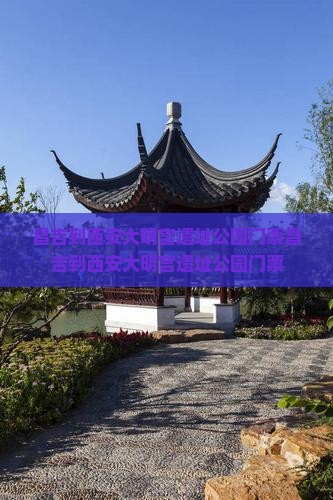 昌吉到西安大明宫国家遗址公园门票