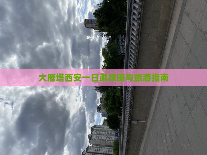 冬天到西安大雁塔一日游