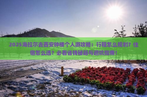 海拉尔去西安钟楼个人游