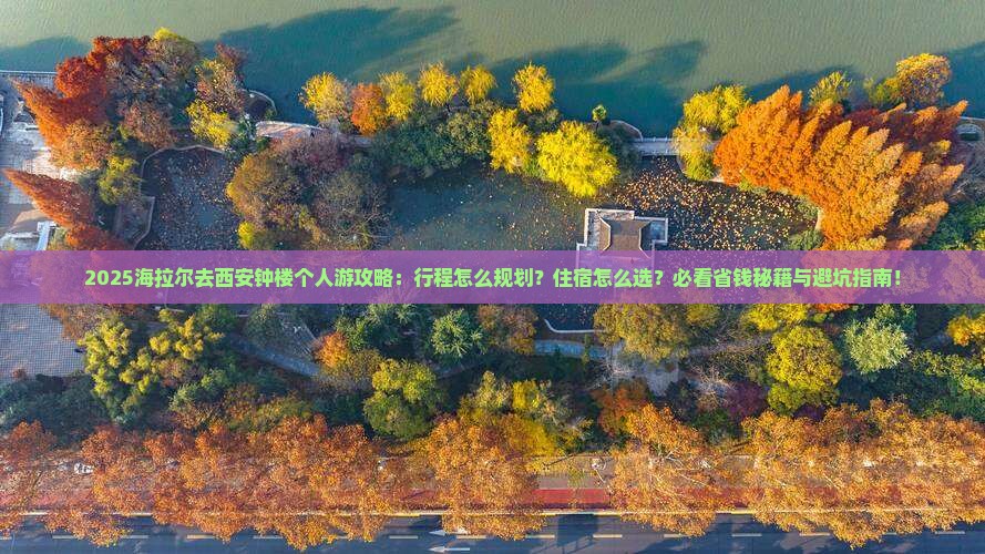 海拉尔去西安钟楼个人游