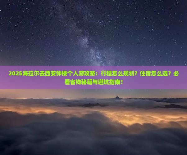 海拉尔去西安钟楼个人游