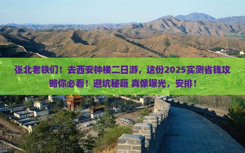 张北去西安钟楼二日游