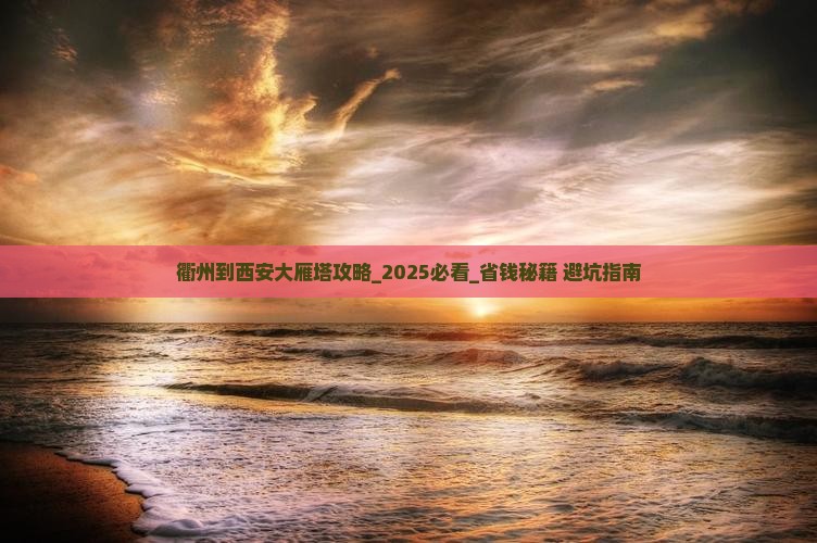 衢州到西安大雁塔攻略