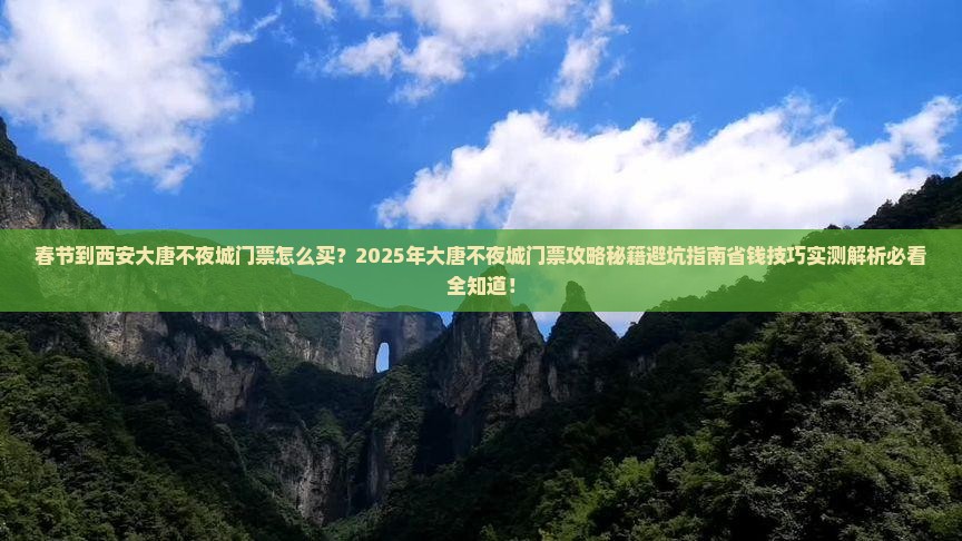 春节到西安大唐不夜城门票