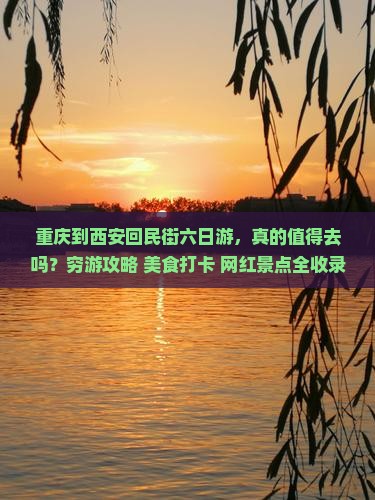 重庆到西安回民街六日游