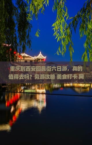 重庆到西安回民街六日游