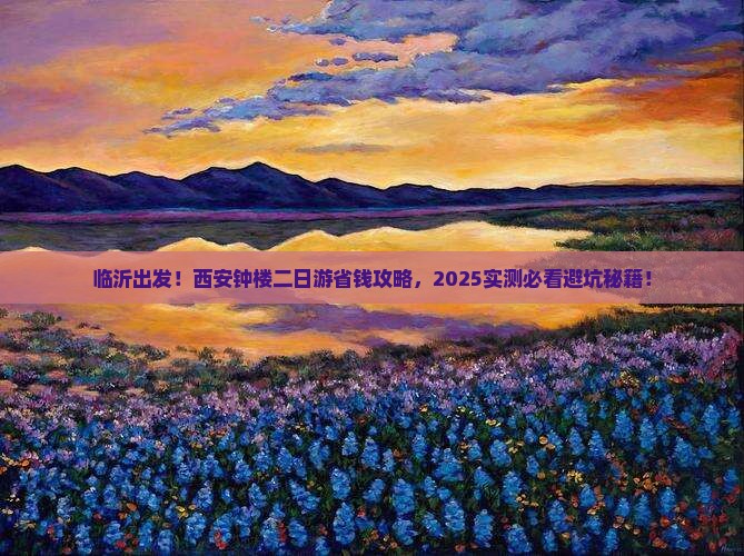 临沂去西安钟楼二日游