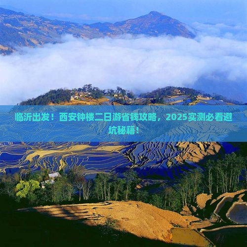 临沂去西安钟楼二日游