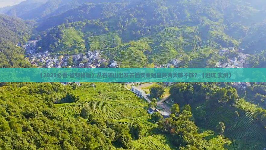 石嘴山去西安秦始皇帝陵博物院二日游