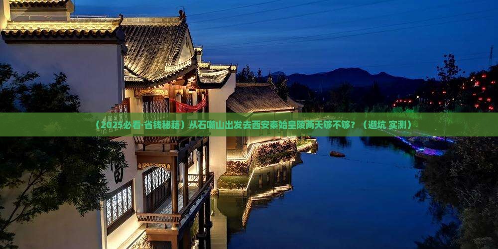 石嘴山去西安秦始皇帝陵博物院二日游