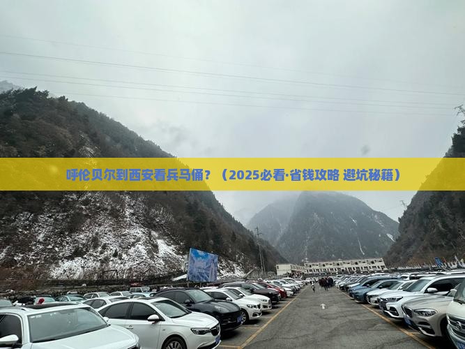 呼伦贝尔去西安秦始皇帝陵博物院景点