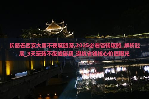 长葛去西安大唐不夜城旅游