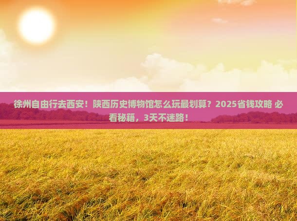徐州去西安陕西历史博物馆自由行