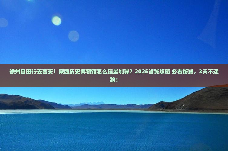 徐州去西安陕西历史博物馆自由行