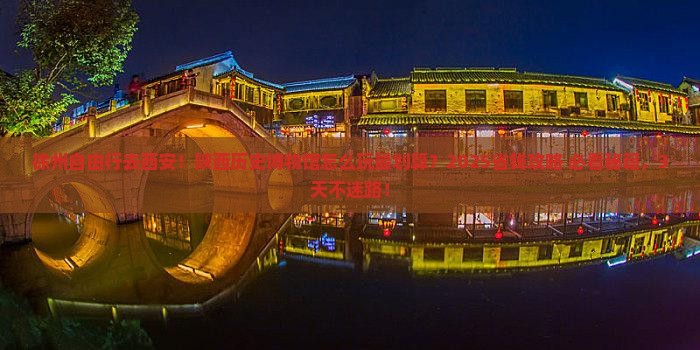徐州去西安陕西历史博物馆自由行