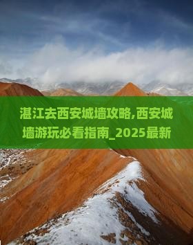 湛江去西安城墙攻略