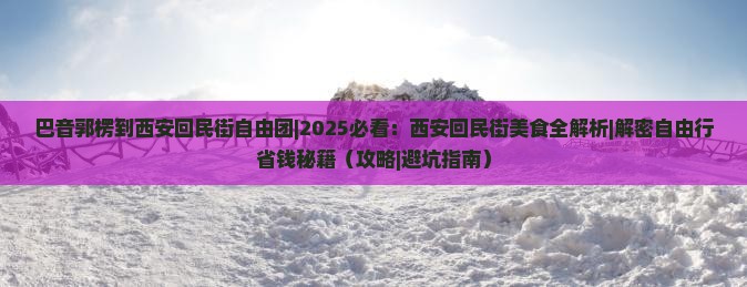 巴音郭楞到西安回民街自由团