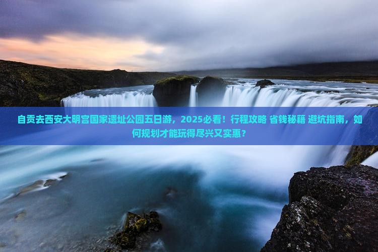自贡去西安大明宫国家遗址公园五日游