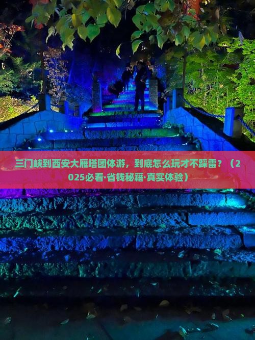 三门峡到西安大雁塔团体旅游