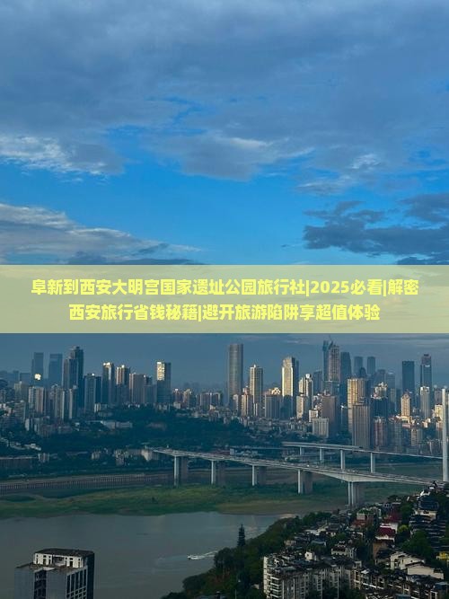 阜新到西安大明宫国家遗址公园旅行社