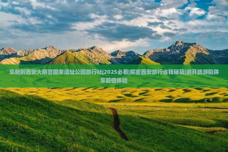 阜新到西安大明宫国家遗址公园旅行社