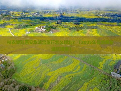 神农架到西安华清宫必去地