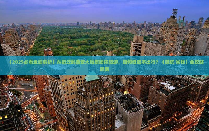 宿迁到西安大雁塔团体旅游