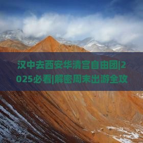 汉中去西安华清宫自由团