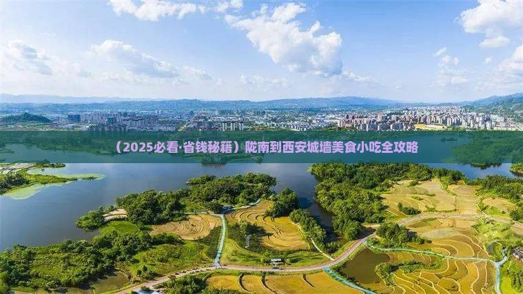陇南到西安城墙旅游小吃
