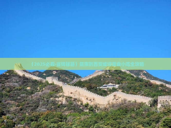 陇南到西安城墙旅游小吃