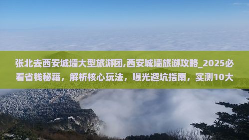 张北去西安城墙大型旅游团