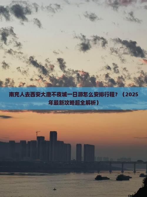 南充去西安大唐不夜城一日游 南充去西安大唐不夜城一日游