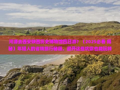 河源去西安陕西历史博物馆四日游