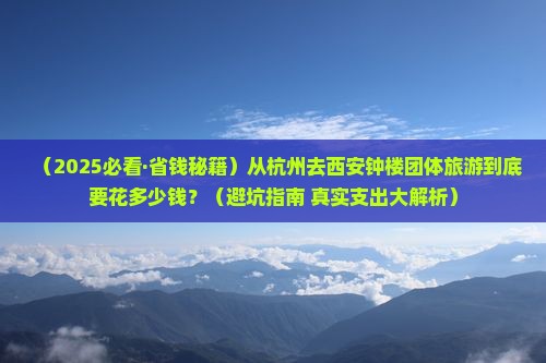 杭州到西安钟楼团体旅游