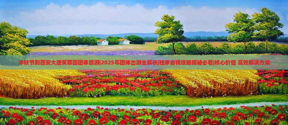 中秋节到西安大唐芙蓉园团体旅游