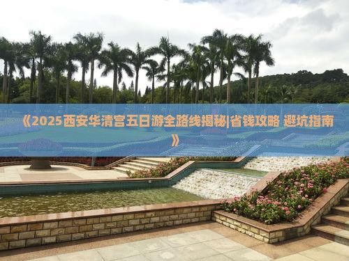丹东去西安华清宫五日游