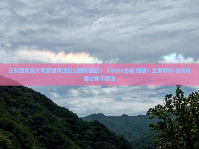 迁安到西安大明宫国家遗址公园哪里玩