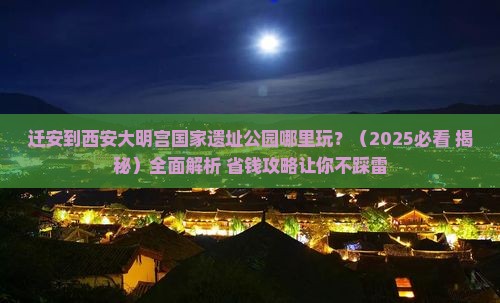 迁安到西安大明宫国家遗址公园哪里玩