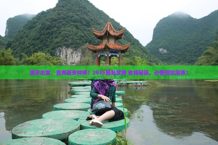 迪庆到西安钟楼景点