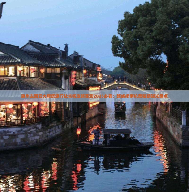惠州去西安大雁塔旅行社