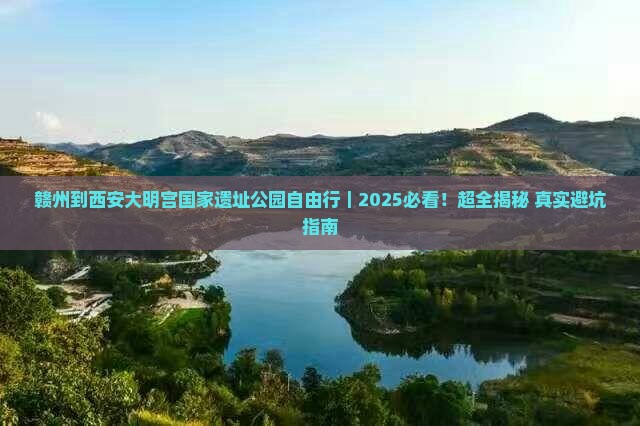 赣州到西安大明宫国家遗址公园自由行
