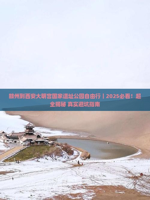 赣州到西安大明宫国家遗址公园自由行