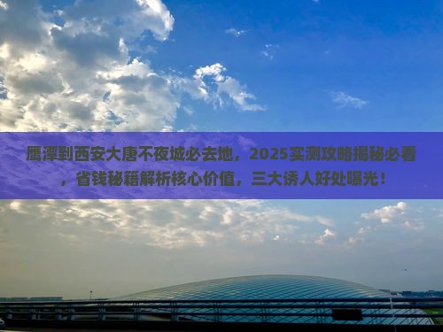 鹰潭到西安大唐不夜城必去地