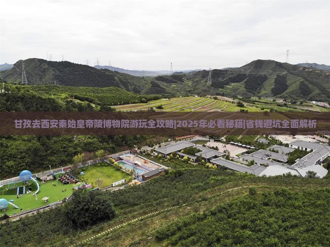 甘孜去西安秦始皇帝陵博物院哪里玩