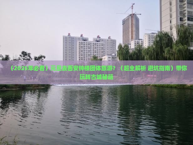 元旦去西安钟楼团体旅游