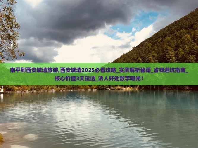 南平到西安城墙旅游